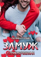 Замуж с приключениями (Полина Грийе)