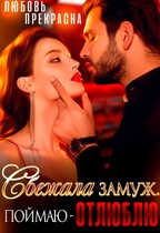 Сбежала замуж, поймаю — ОТЛЮБЛЮ (Любовь Прекрасна)