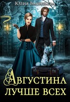 Августина лучше всех (Юлия Васильева (U.Ly))