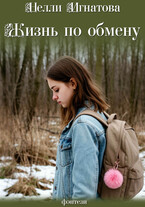 Жизнь по обмену (Нелли Игнатова)