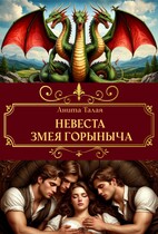 Невеста Змея Горыныча (Анита Талая)