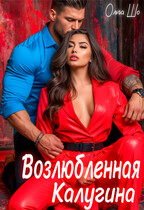 Возлюбленная Калугина (Ольга Шо)