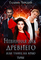 Невинная для древнего, или Танец на краю тьмы (Галина  Чередий)