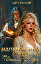 Наперегонки с ветром. Идеальный шторм (Лера Виннер)