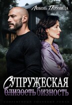 Супружеская бизность (Любовь Перуница)