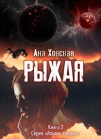 Рыжая (Ана Ховская)