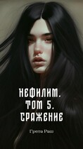 Нефилим. Том 5. Сражение (Greta Rush)