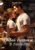 Давай сыграем в любовь (Варвара Вьен)
