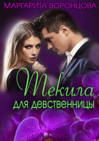 Текила для девственницы (Маргарита Воронцова)
