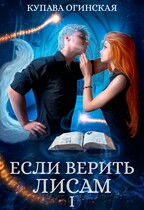 Если верить лисам I (Купава Огинская)
