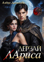 Дерзай, Лариса! (Алёна Данилова)