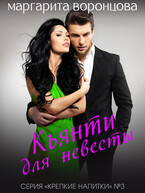Кьянти для невесты (Маргарита Воронцова)
