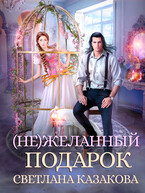 (Не)желанный подарок (Светлана Казакова)
