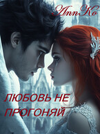Ректор, Любовь не прогоняй (AnnKo)