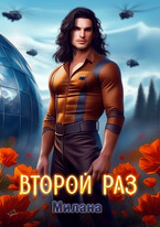 Второй раз (Милана)
