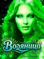 Водяница (Олга Сол)