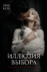 Иллюзия выбора. Послевкусие твоей ярости (Ана Кох)