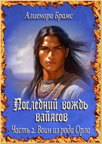 Последний вождь вайясов. Часть 2. Воин из рода Орла (Алиенора Брамс)
