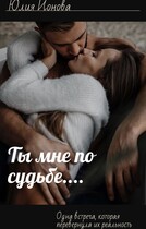 Ты мне по судьбе (Юлия Ионова)