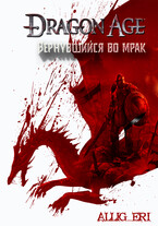 Вернувшийся во мрак (allig_eri)
