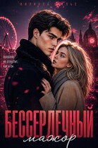Бессердечный мажор (Филиппа Фелье)