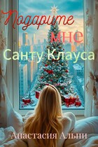 Подарите мне Санту Клауса (Анастасия Альпи)