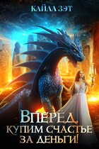 Вперёд, купим счастье за деньги! (Кайла Зэт)