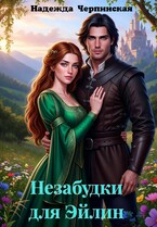 Незабудки для Эйлин (Надежда Черпинская)
