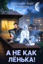 А не как Лёнька! (Анастасия Керт  Енодина)