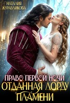 Право первой ночи. Отданная лорду пламени (Наталия Журавликова)