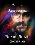 Волшебный фонарь (Alina Valeryevna)