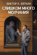 Слишком много молчания (Вяткин Виктор К)