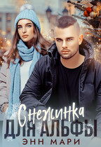 Снежинка для Альфы (Энн Мари)