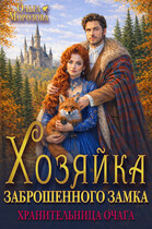 Хозяйка заброшенного замка. Хранительница очага (Ольга Морозова)