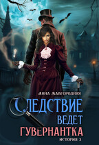 Следствие ведет гувернантка. История 3 — «По праву крови» (Анна Завгородняя)