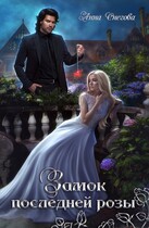 Замок последней розы. Книга 2 (Анна Снегова)