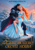 Обжигающие оковы любви (Вероника Крымова)
