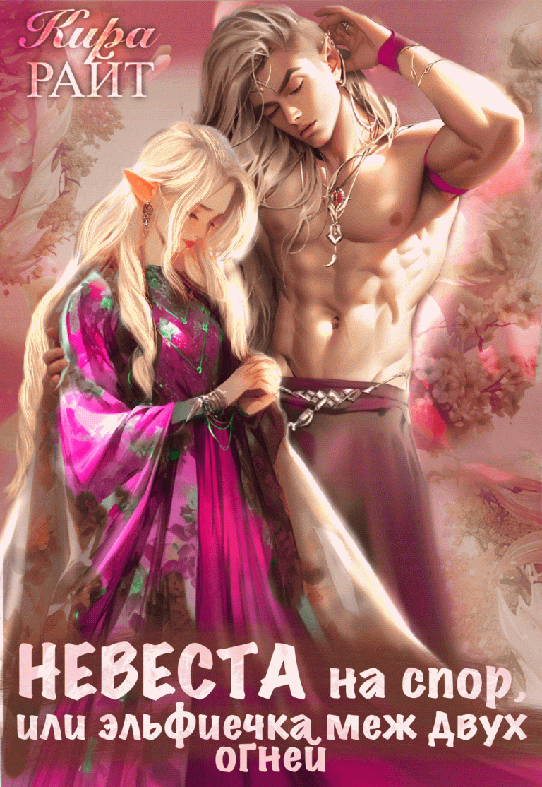 Невеста на спор   или эльфиечка меж двух огней (Кира РАЙТ)