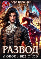 Развод. Любовь без оков (Вера Варандей)