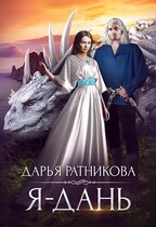 Я — дань (Дарья Ратникова)