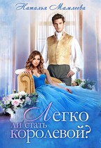 Легко ли стать королевой (Наталья Мамлеева)
