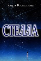 Стелла (Кира Калинина)