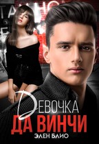 Девочка Да Винчи (Элен Блио)