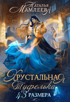 Хрустальная туфелька 43 размера (Наталья Мамлеева)