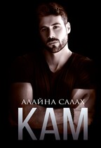 Кам (Алайна Салах)
