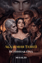 Академия Теней. Истинная трех (Эн Бакли)