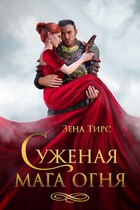 ❤ Суженая мага огня (Зена Тирс)