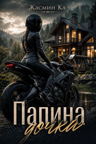 Папина дочка (Жасмин Ка)