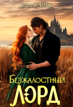Безжалостный лорд (Ксения Чапин)