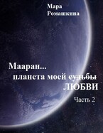 Мааран… Планета моей (судьбы) ЛЮБВИ (Мара Ромашкина)